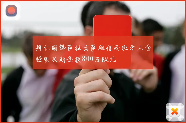 拜仁前锋萨拉戈萨租借西班牙人含强制买断条款800万欧元