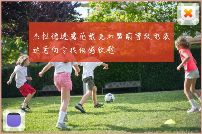 杰拉德透露范戴克加盟前曾致电表达意向令我倍感欣慰