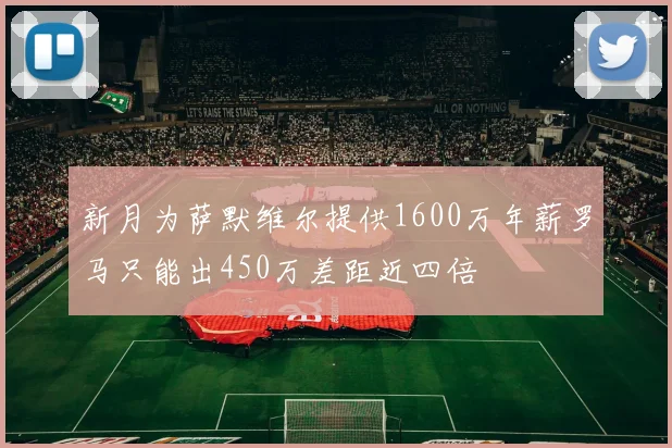 新月为萨默维尔提供1600万年薪罗马只能出450万差距近四倍