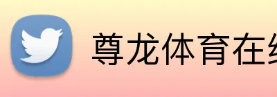 尊龙体育在线 Logo